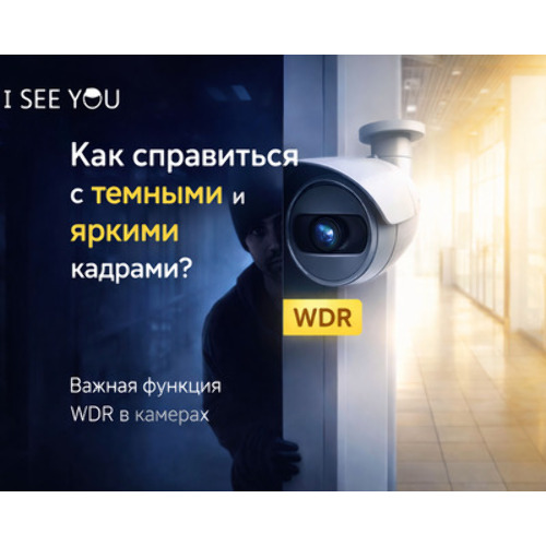 Что такое WDR и зачем эта функция нужна в камерах видеонаблюдения