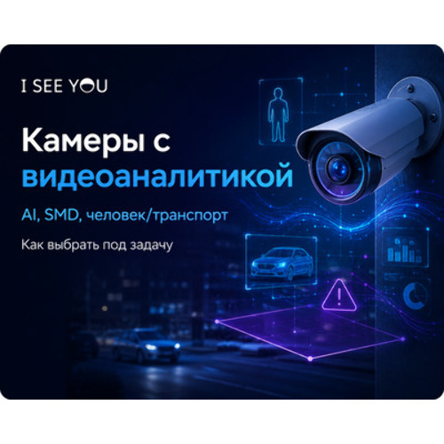 Как выбрать камеру с видеоаналитикой: AI, SMD и детекция человек/транспорт