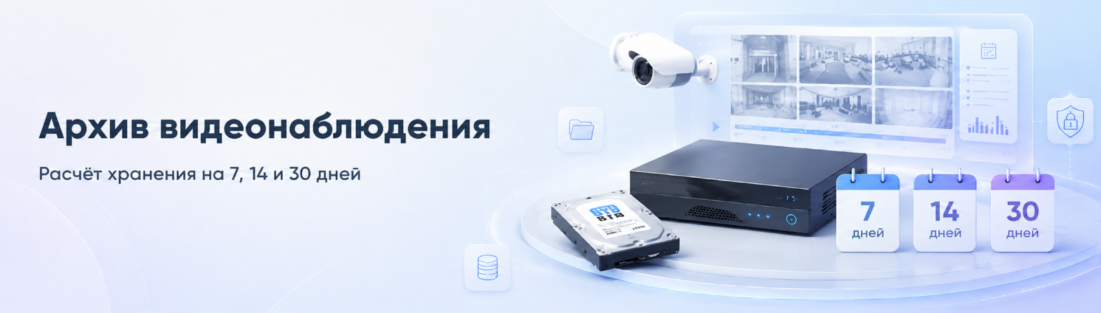 Как рассчитать архив видеонаблюдения на 7, 14 и 30 дней
