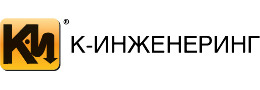 К-Инженеринг