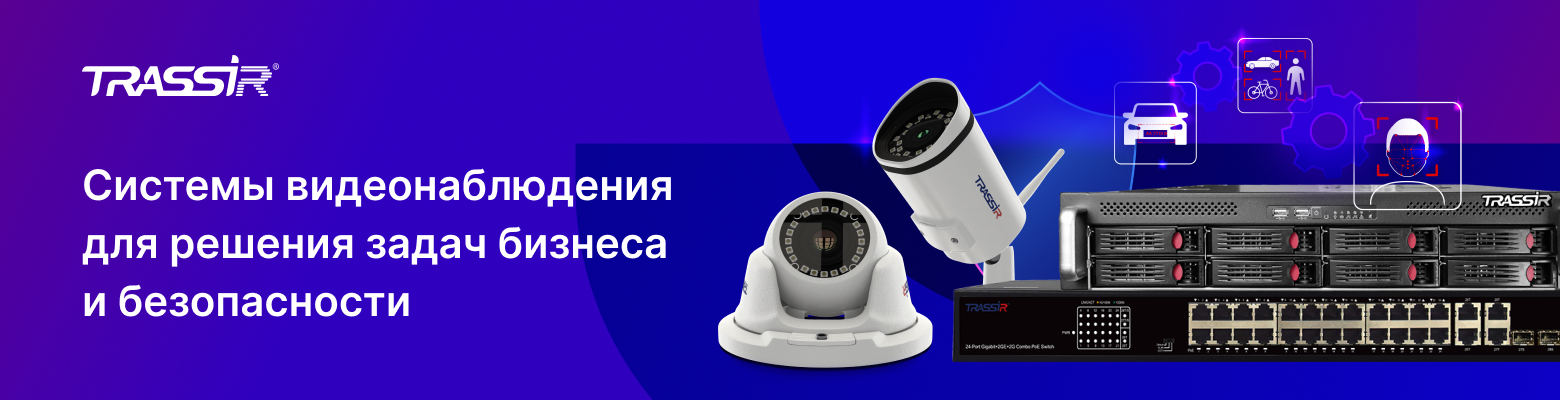 TRASSIR – видеонаблюдение и аналитика