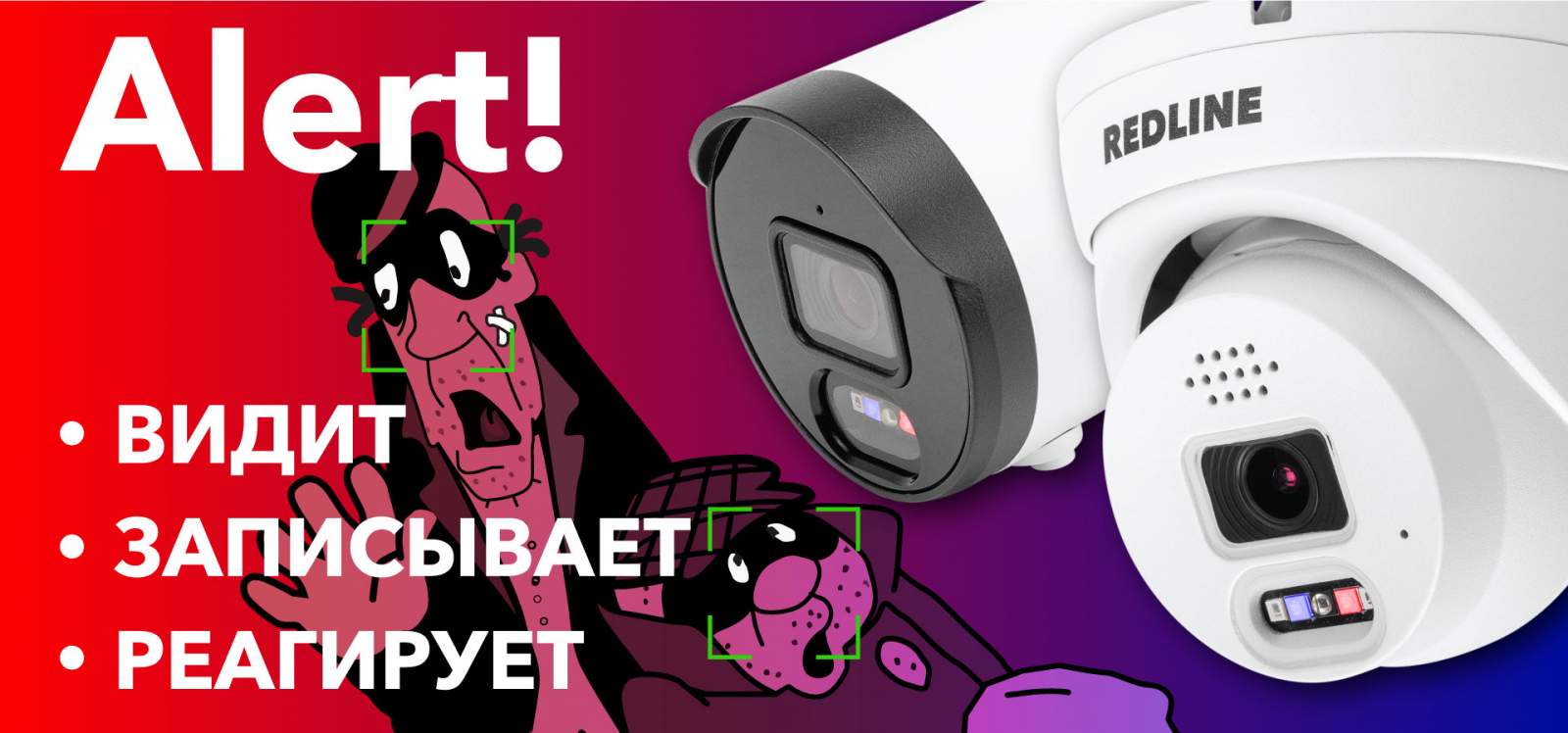 IP камеры RedLine серии Alert