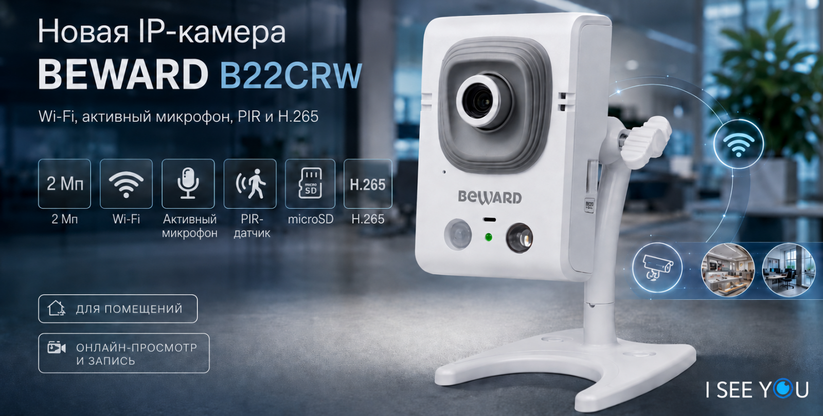 IP-камера BEWARD B22CRW с Wi-Fi, аудио и PIR-датчиком