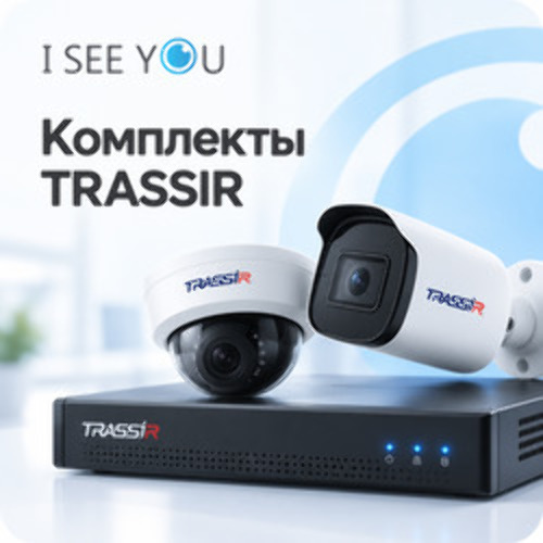 Комплекты видеонаблюдения TRASSIR для разных задач