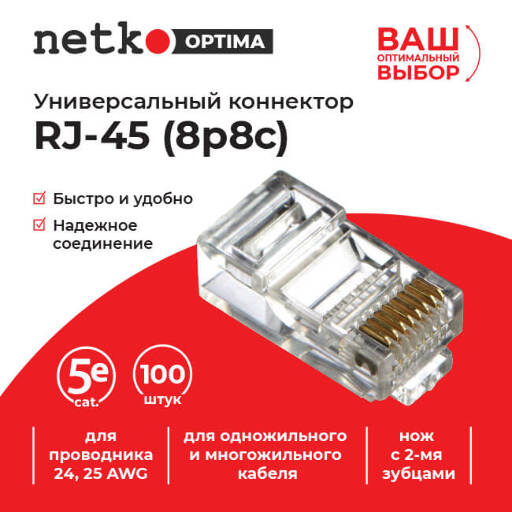 Коннектор RJ45 (8p8c) cat.5е, для одножильного и многожильного кабеля (нож с 2-мя зубцами), 100шт,  Optima NC-RJ-45-(8p8c)