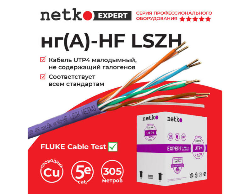 Кабель U/UTP4 cat.5e, 4 пары 24 AWG BC, 305м, нг(А)-HF LSZH - малодымный, не содержащий галогенов; фиолетовый; одножильный, FLUKE TEST, Expert СКС Netko NETKO UTP-3777.05E.9B