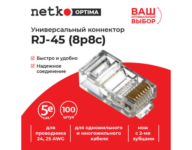 Коннектор RJ45 (8p8c) cat.5е, для одножильного и многожильного кабеля (нож с 2-мя зубцами), 100шт, Optima Netko NC-RJ-45-(8p8c)-ctn