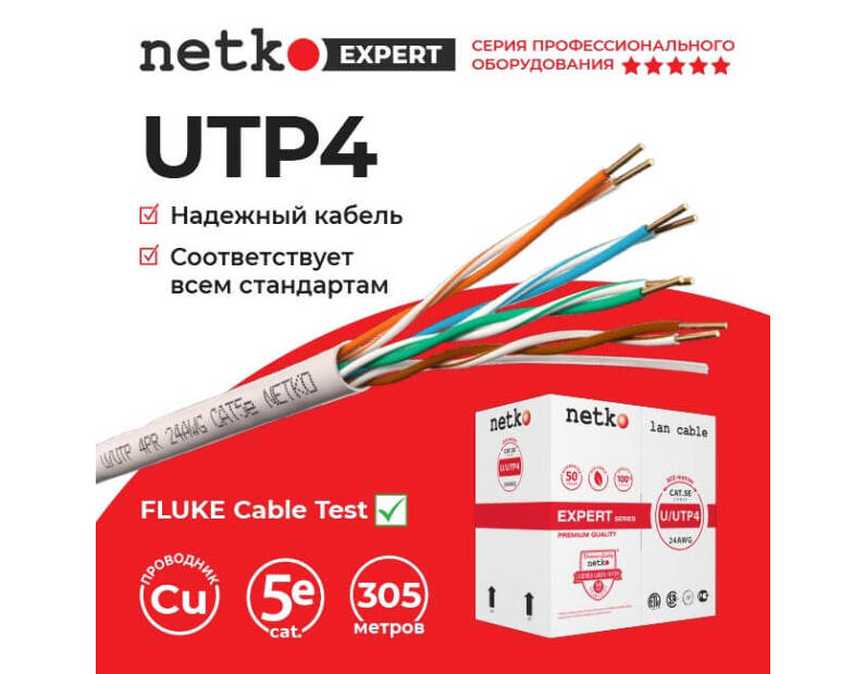 Кабель U/UTP4 cat.5e, 4 пары, 24 AWG, BC, 305м, одножильный, серый, FLUKE TEST,  Expert СКС Netko NETKO UTP-2445.05E.0B