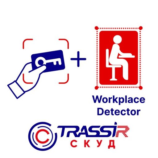 ПО TRASSIR СКУД + Workplace Detector: Автоматизация учёта рабочего времени