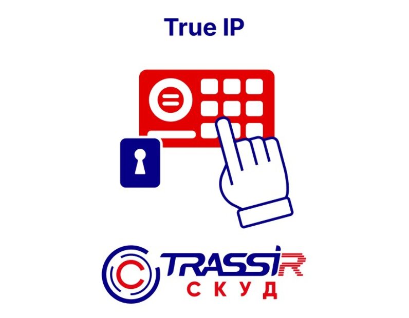 TRASSIR СКУД+1 TrueIP ПО