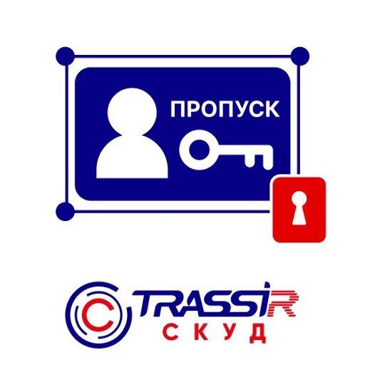 ПО TRASSIR TRASSIR СКУД Алкотестирование с дизайном и печатью пропусков